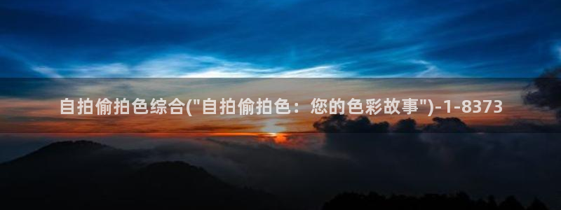 中文字暮国内自拍