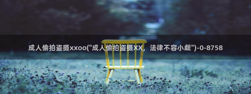 中国农村土炕性偷拍视频