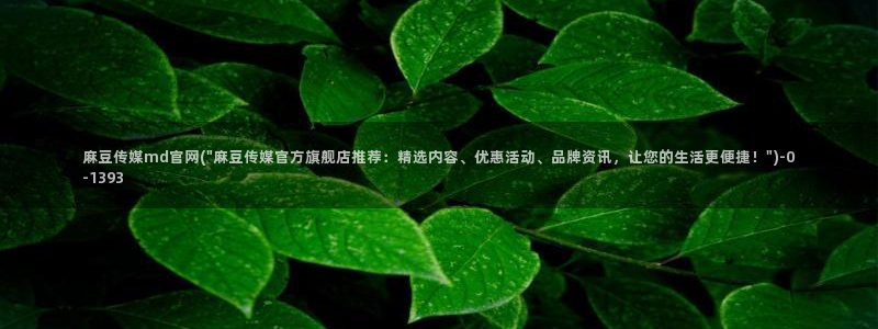 麻豆传媒直播官网一：麻豆传媒md官网(\