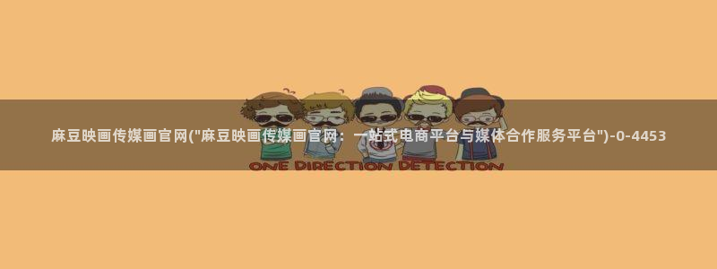 麻豆传媒出品官网：麻豆映画传媒画官网(\