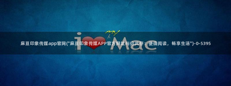 麻豆呀传媒官网：麻豆印象传媒app官网(\
