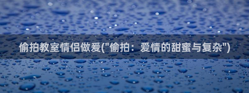 中国性视频偷拍