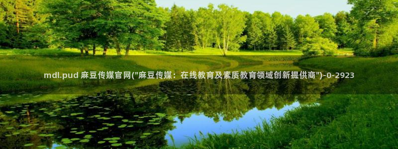 麻豆传媒官网兑换码：mdl.pud 麻豆传媒官网(\