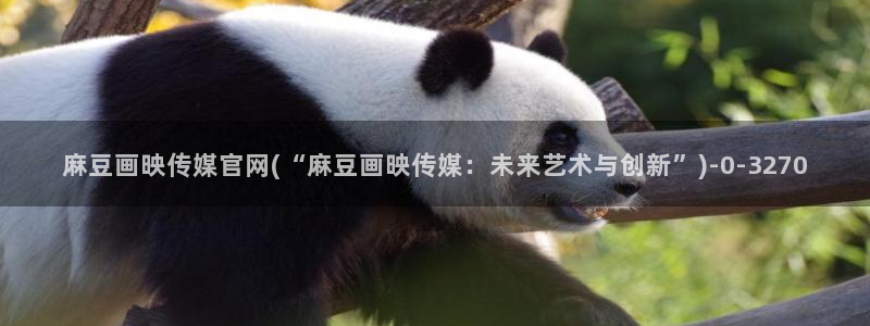 mdpun麻豆传媒官网：麻豆画映传媒官网(“麻豆画映传媒：未来艺术与创新”)