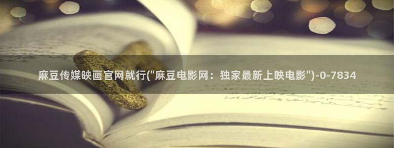 麻豆传媒官网版：麻豆传媒映画官网就行(\