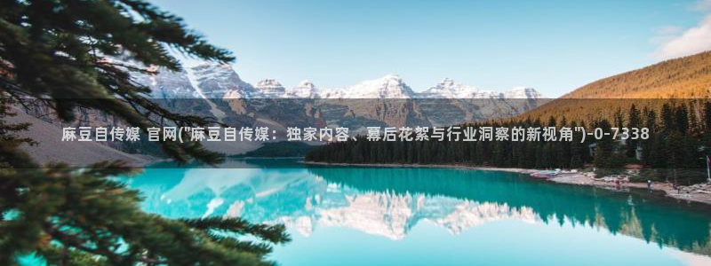 麻豆传媒官网演员：麻豆自传媒 官网(\