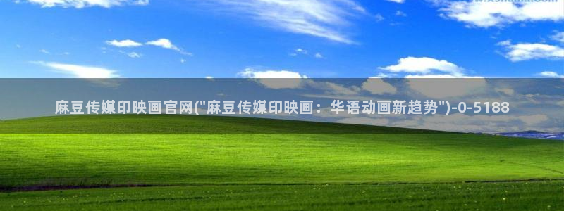麻豆传媒app官网版ios：麻豆传媒印映画官网(\