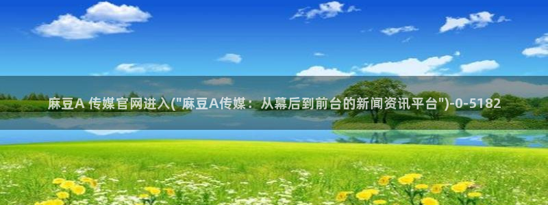 麻豆传媒官网春水堂