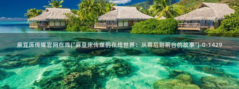 麻豆传媒官网绿巨人
