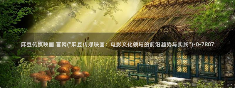 麻豆 传媒官网
