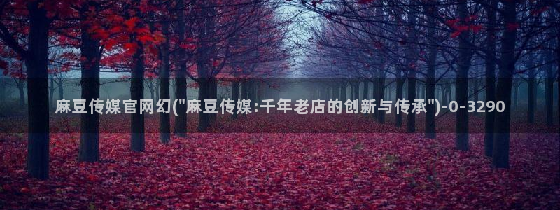 麻豆传媒直播app官网