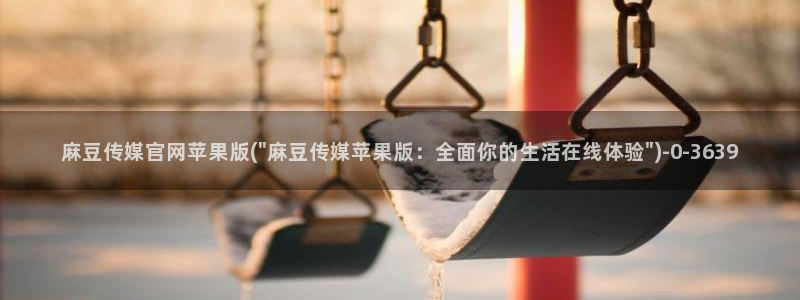 麻豆传媒直播官网H