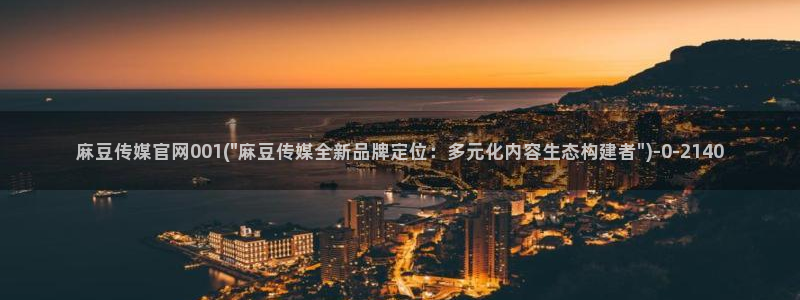 麻豆传媒官网首页入