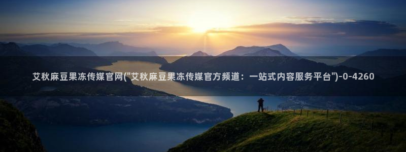 麻豆传媒台湾官网：艾秋麻豆果冻传媒官网(\