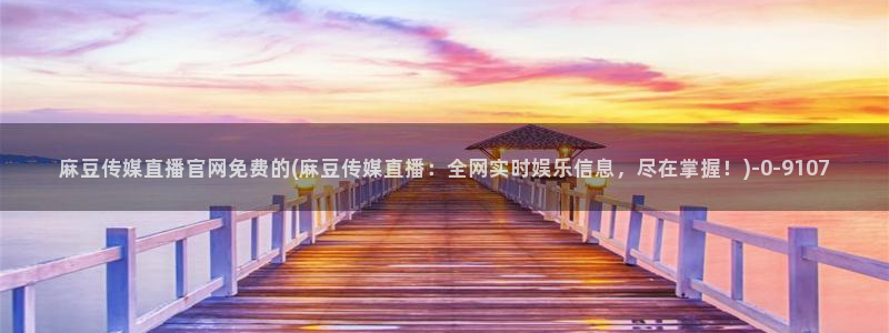 mdl pud 麻豆传媒官网
