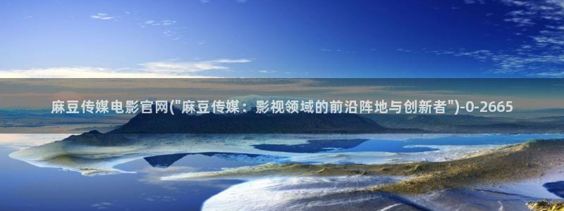 麻豆映象传媒官网