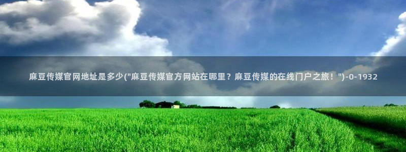 台湾麻豆传媒官网入口